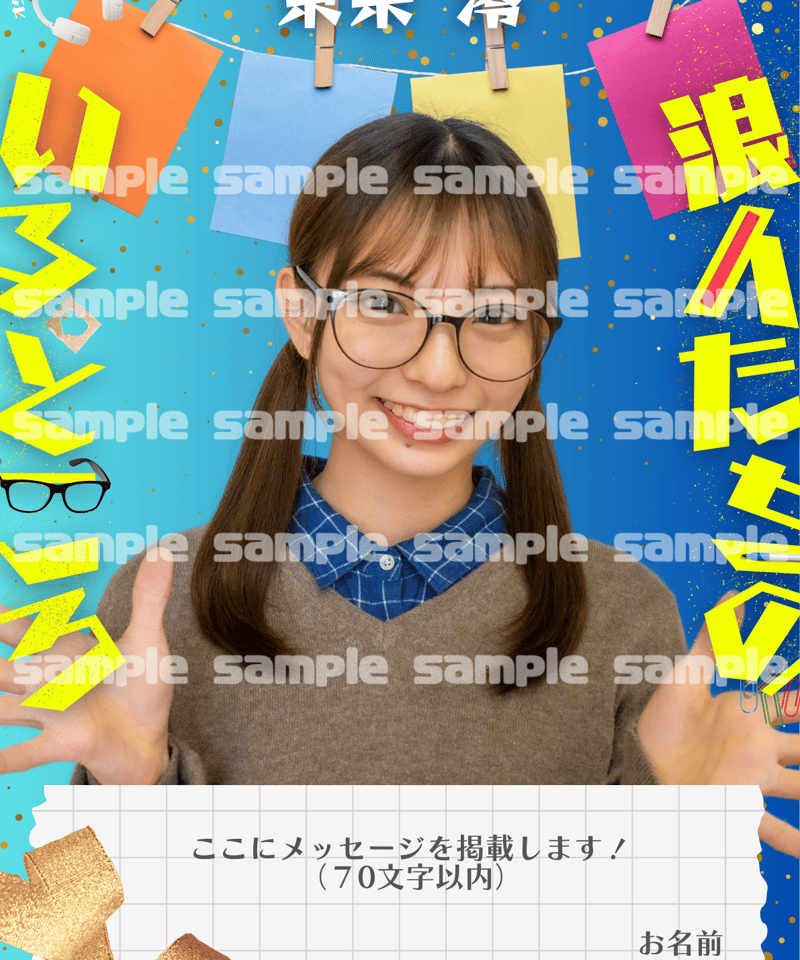 東条澪】お祝いポスター | オクチナオショップ