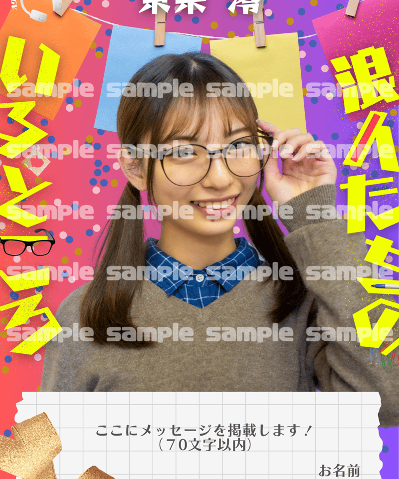 東条澪】お祝いポスター | オクチナオショップ