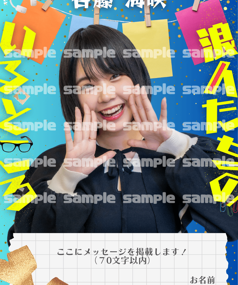 谷藤海咲】お祝いポスター | オクチナオショップ