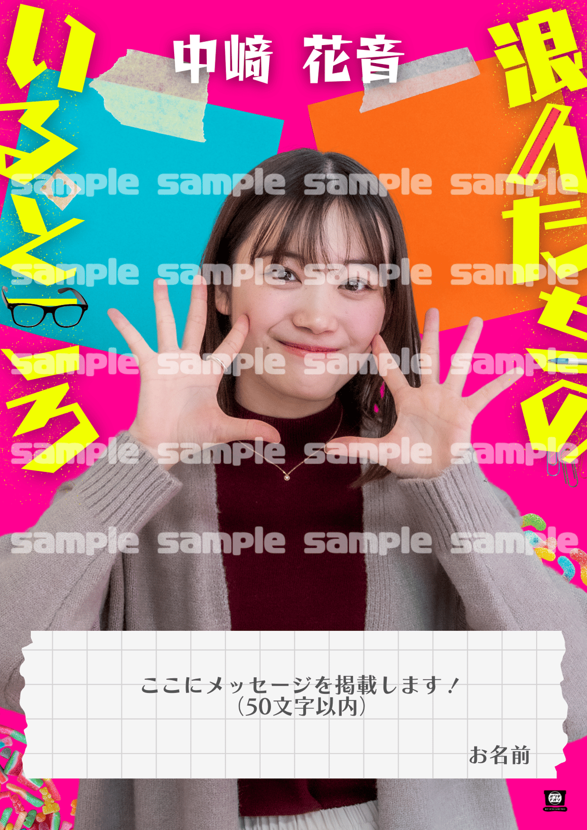 花音ページ 中崎花音】お祝いポスター | オクチナオショップ