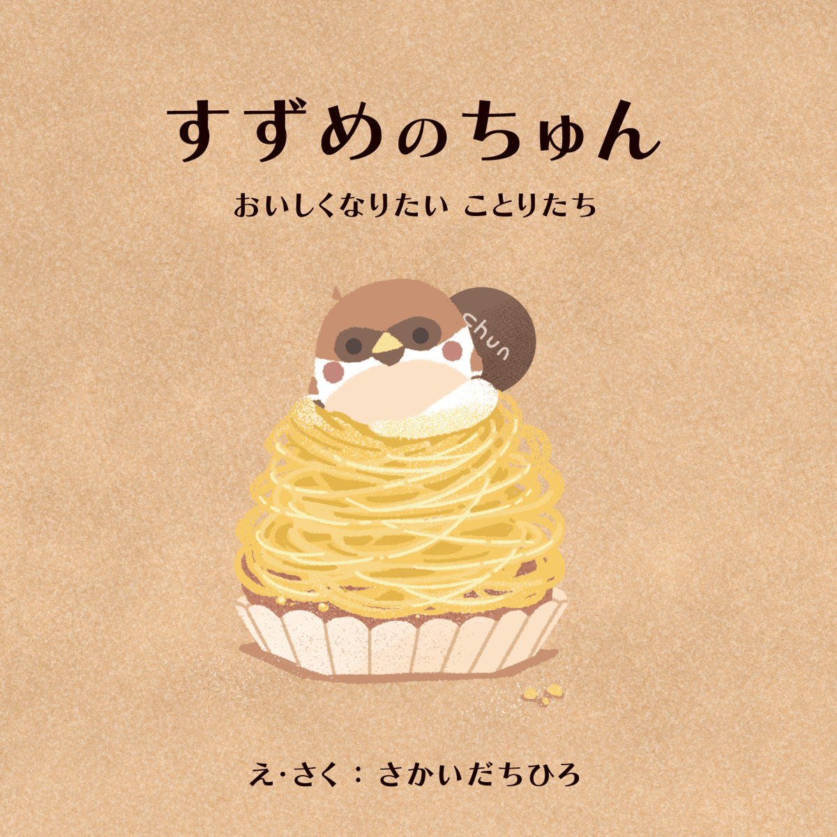 ぬいぐるみ3種+絵本セット | すずめのちゅんSTORE