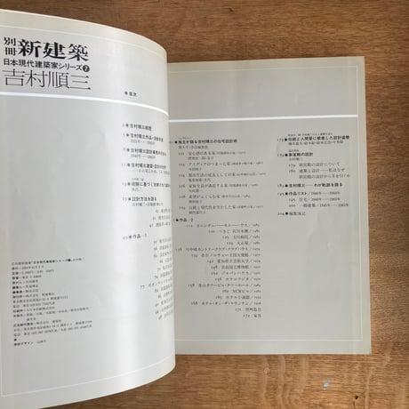 別冊新建築｜吉村  順三