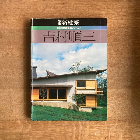 別冊新建築｜吉村  順三