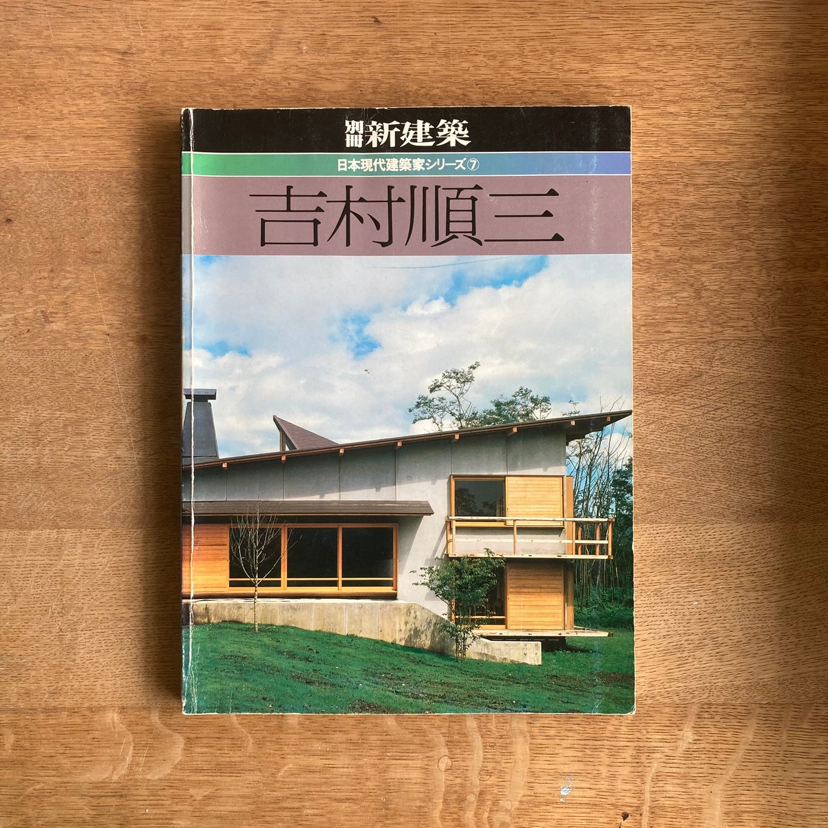 別冊新建築｜吉村 順三 | WHITEGREEN GALLERY