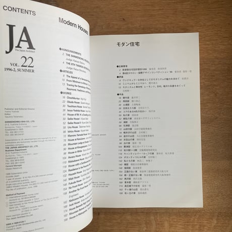 JA：The Japan Architect 1996夏号｜特集：モダン住宅