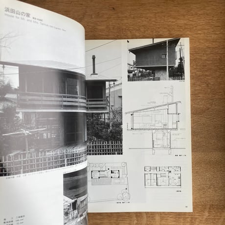 別冊新建築｜吉村  順三