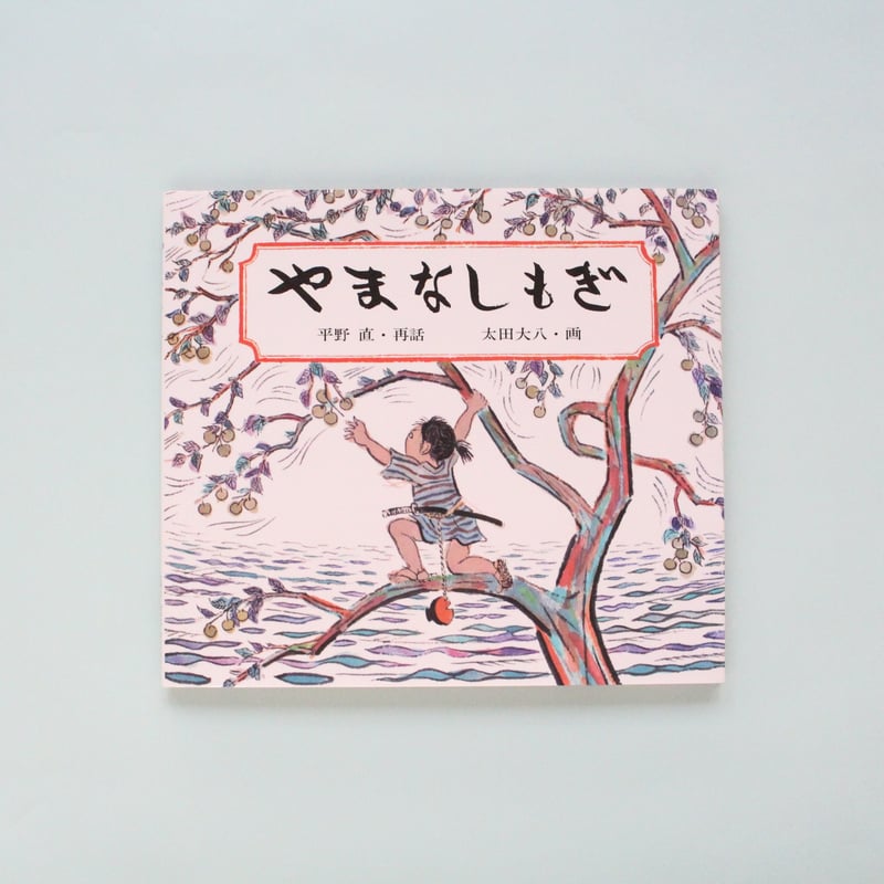 m006 1歳2歳3歳4歳5歳6歳7歳8歳〜昔話絵本セット10冊　福音館書店 日本の昔話 3冊セット（4・5歳頃～）】 | 絵本屋 まどあかり