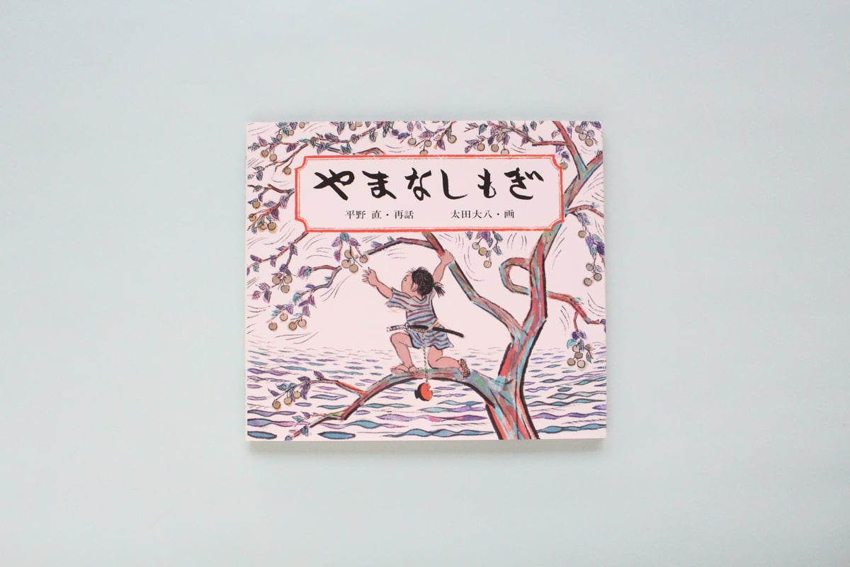 絵本まとめ売り　50冊セット 3 4 5歳 1 2 3年生 昔話（3） Amazon.co.jp: 日本昔ばなしアニメ絵本 16冊セット : 本
