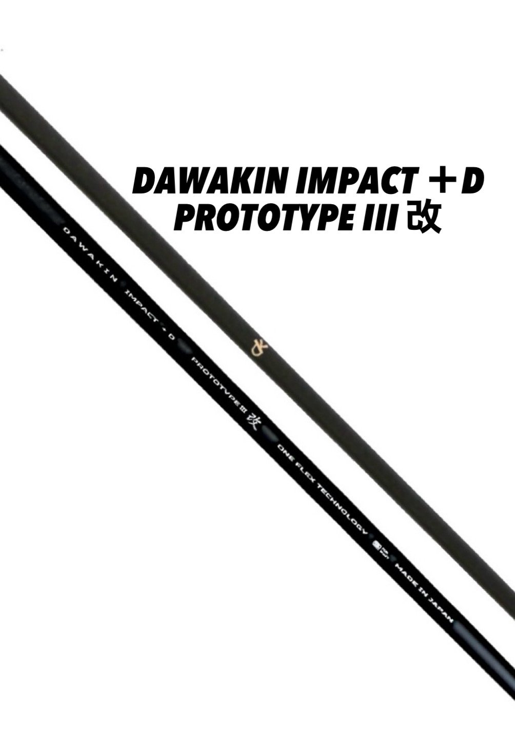 DAWAKIN IMPACT＋D PROTOTYPEIII 改（数量限定モデル）（シャフトのみ
