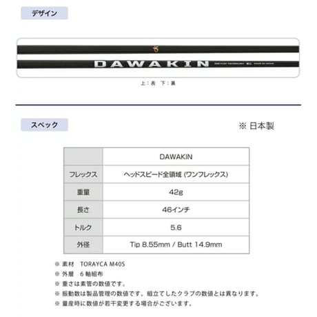 DAWAKIN IMPACT＋D （シャフトのみ）