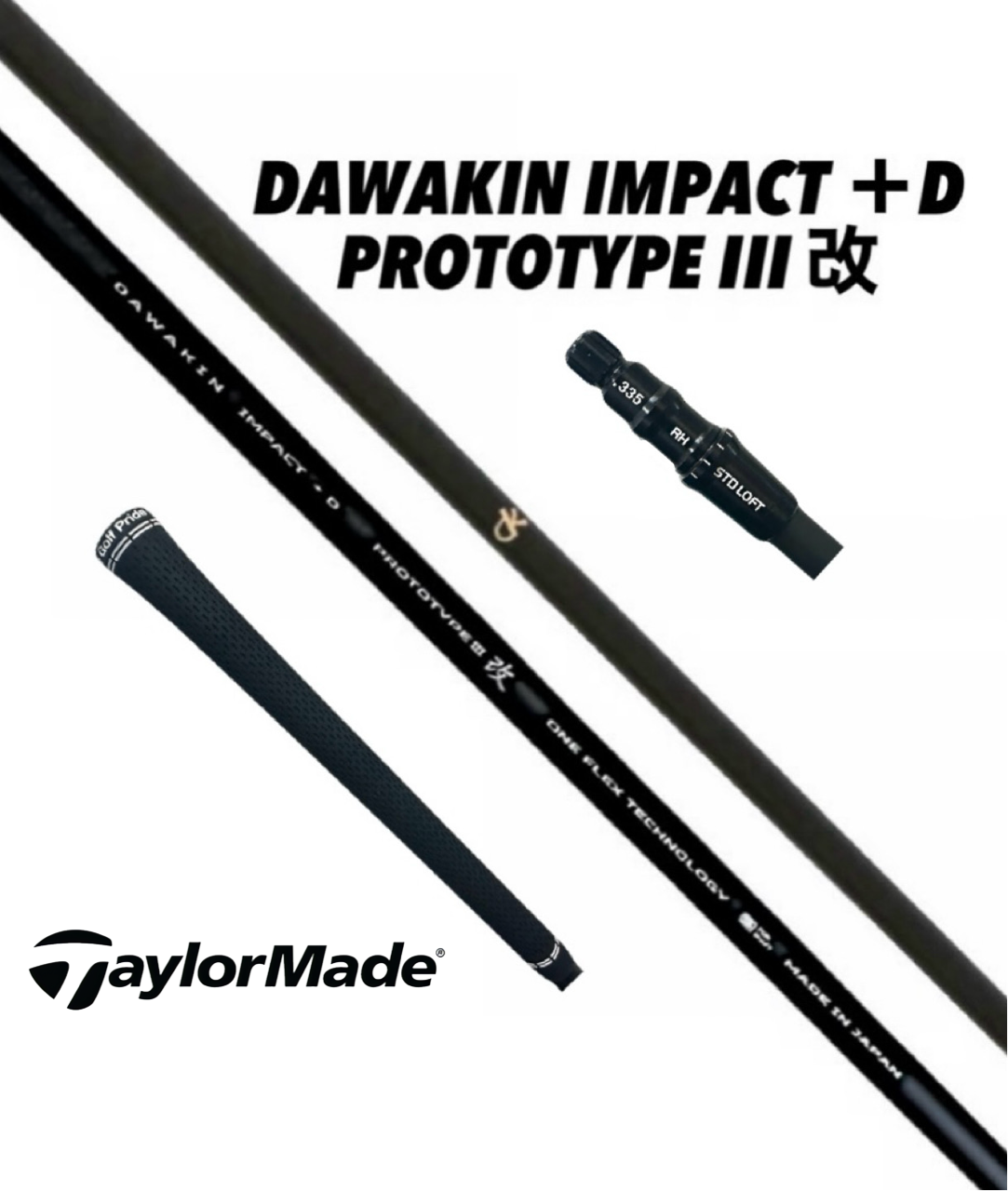 DAWAKIN ゴルフシャフト IMPACT + D スリーブ選択可能 DAWAKIN IMPACT＋D PROTOTYPEIII 改 テーラーメイドヘッド対応スリー