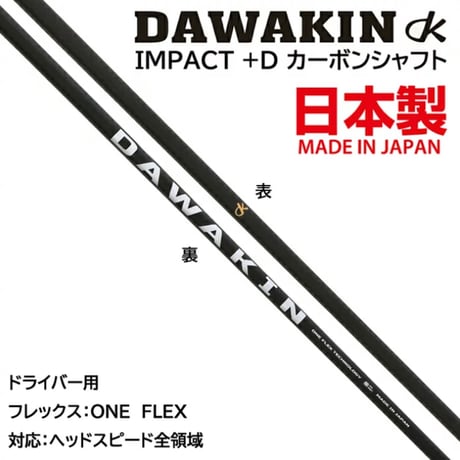 DAWAKIN IMPACT＋D （シャフトのみ）