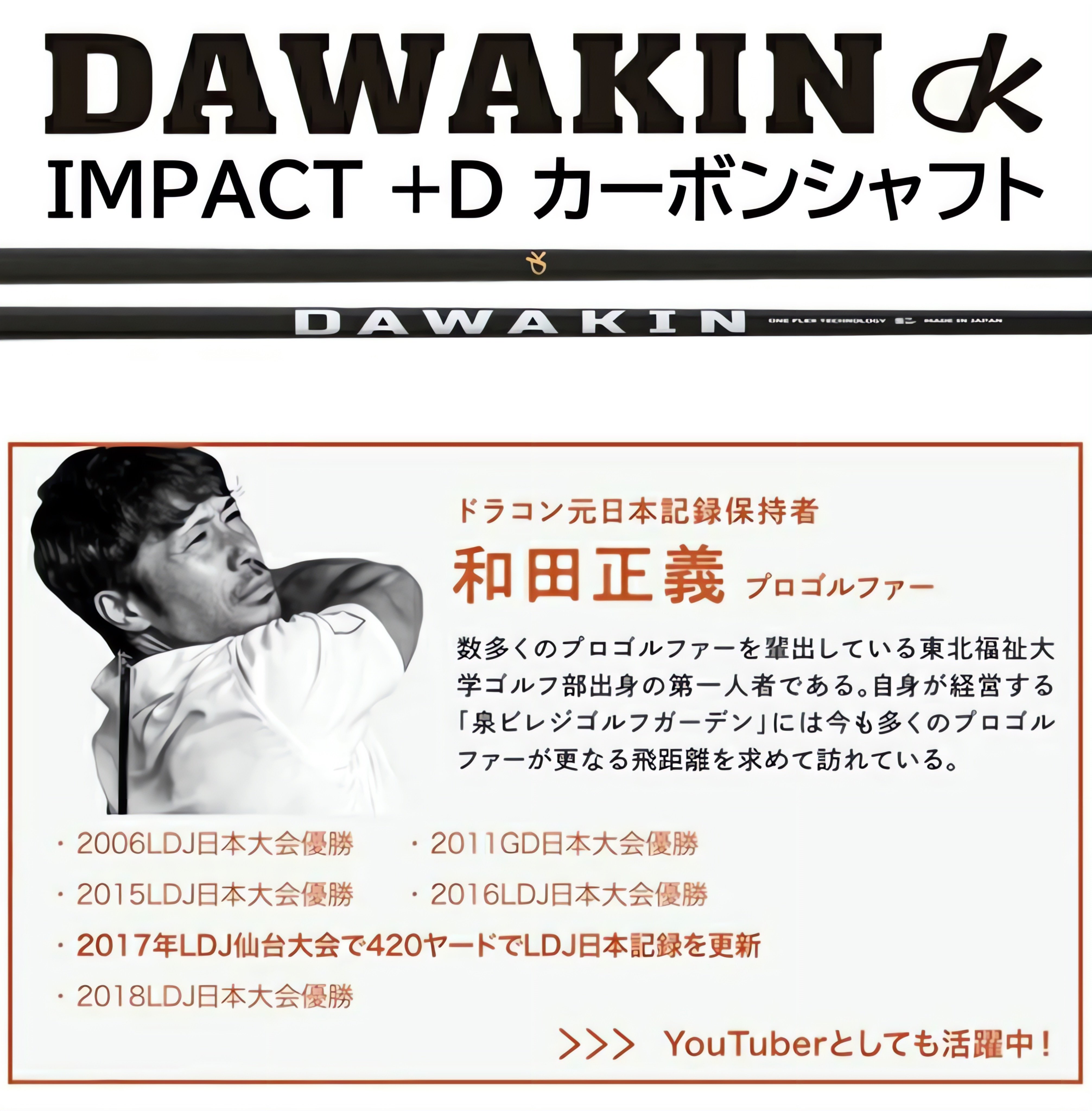 DAWAKIN IMPACT＋D PROTOTYPEIII 改（数量限定モデル）（シャフトのみ