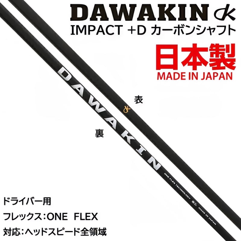 DAWAKIN IMPACT +D シャフト　テーラーメイドスリーブ DAWAKIN IMPACT＋D テーラーメイドヘッド対応スリーブ＆グリップ付き