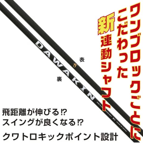DAWAKIN IMPACT＋D （シャフトのみ）