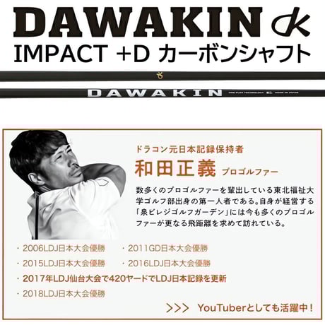DAWAKIN IMPACT＋D Black Edition（限定200本）