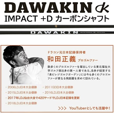 DAWAKIN IMPACT＋D （シャフトのみ）