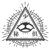 【少年秘密倶楽部】公式EC