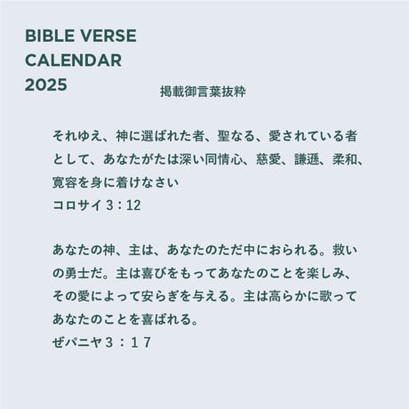 2025 御言葉カレンダー　送料無料