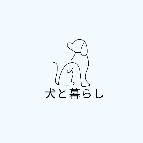 犬と暮らし
