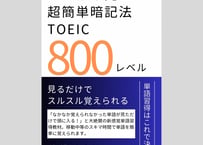 【勝手に覚える単語帳】800レベル