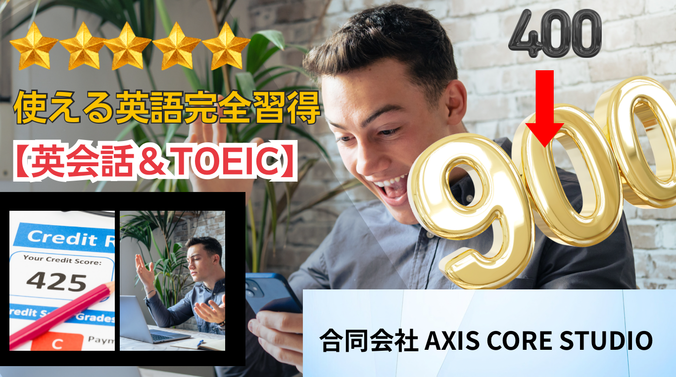 合同会社 AXIS CORE STUDIO けんぱる英会話&TOEIC