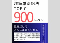 【勝手に覚える単語帳】900レベル
