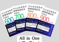 【勝手に覚える単語帳】AII in One