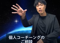 【個別コーチングのご相談】