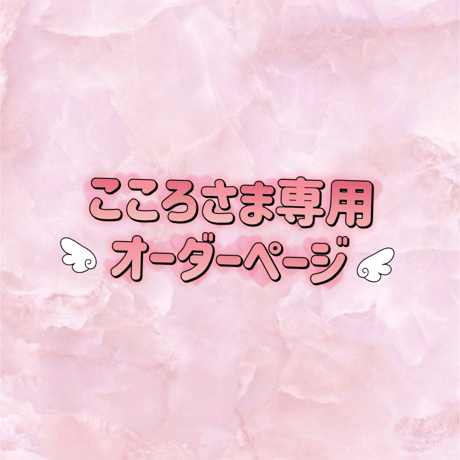 ④ ♡心♡様専用 こころ様✳️専用ページ こころ様♪専用ページ ④ ♡心♡様専用 こころ様✳️専用ページ こころ様♪専用ページ