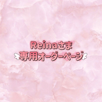 Reinaさま専用オーダーページ