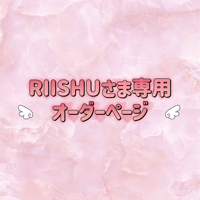RISHUさま専用オーダーページ