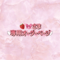 🍓🎀さま専用オーダーページ