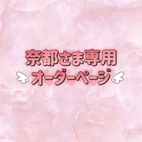 奈都さま専用オーダーページ