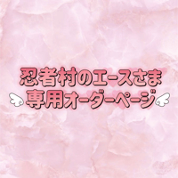 忍者村のエースさま専用オーダーページ