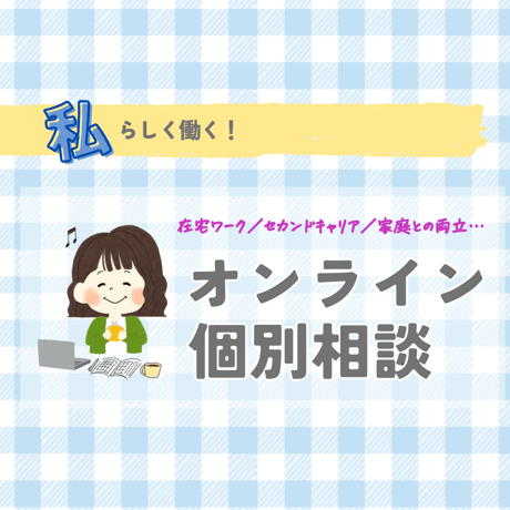 私らしい働き方を見つける！オンライン個別相談(60分)