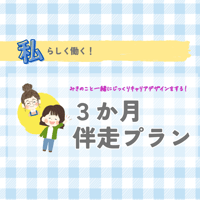 なりたい姿に向かって一緒に走る！3か月みきのこ伴走プラン