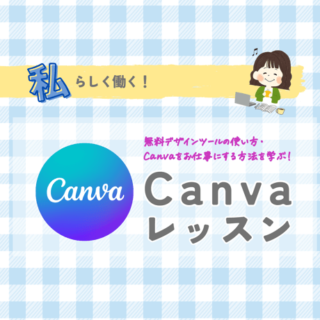 Canvaレッスン(50分)