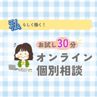 【初回限定30分】オンライン個別相談