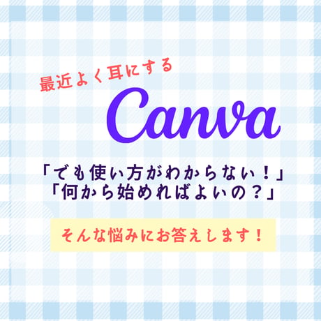 Canvaレッスン(50分)