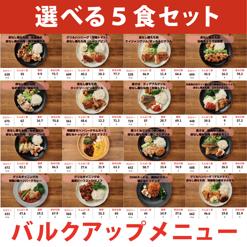 選べるセット‼ 5食 バルクアップメニュー | 南海プランナー