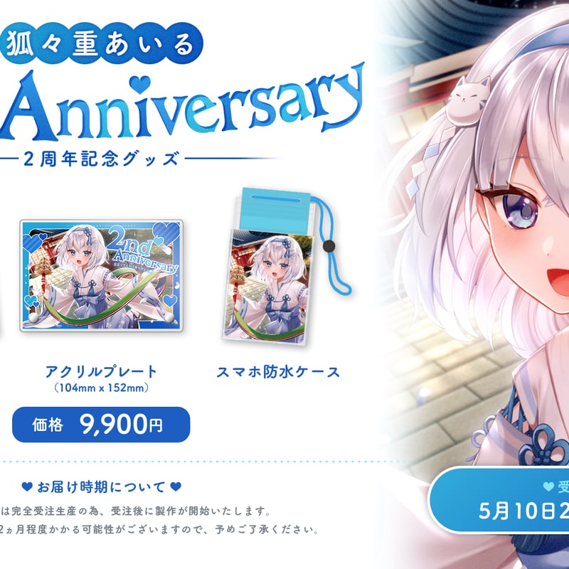 受注生産】狐々重あいる活動2周年記念グッズ | NyoNyo STORE