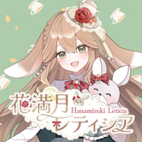 【023-花満月レティシア】フレーバーティーコラボ