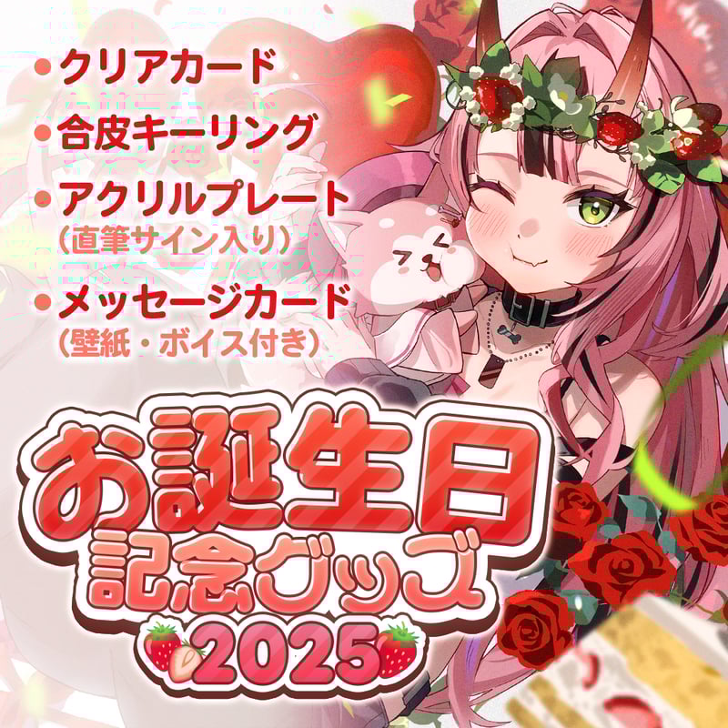 受注生産】犬塚いちごお誕生日記念グッズ ‐2025‐ | NyoNyo STORE