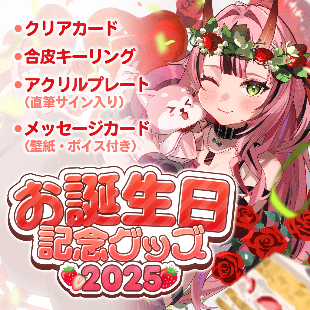 受注生産】犬塚いちごお誕生日記念グッズ ‐2025‐ | NyoNyo STORE