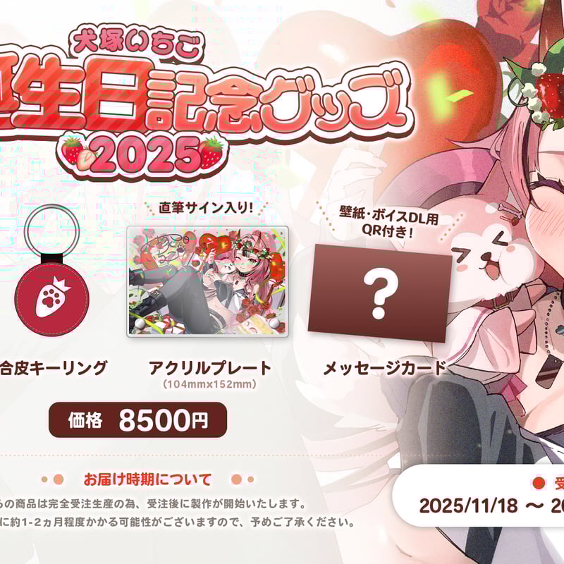 受注生産】犬塚いちごお誕生日記念グッズ ‐2025‐ | NyoNyo STORE