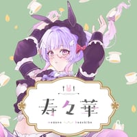 【018-寿々華】フレーバーティーコラボ