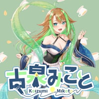 【029-古泉みこと】フレーバーティーコラボ