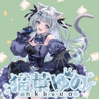 【020-猫葉ゆの】フレーバーティーコラボ
