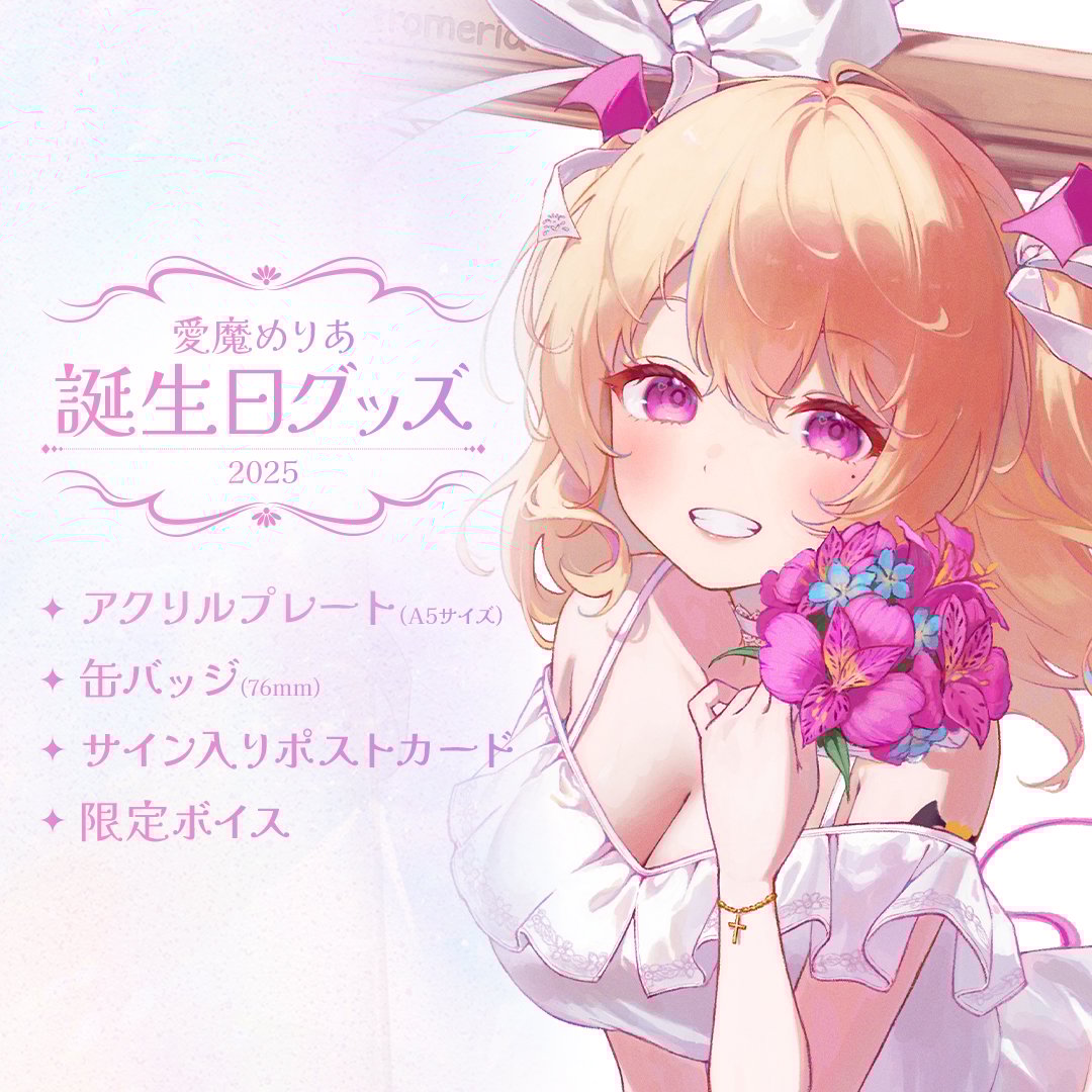 愛魔めりあ誕生日グッズ-2025- | NyoNyo STORE